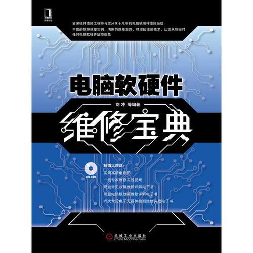 《電腦軟硬件維修寶典》 計(jì)算機(jī)軟硬件故障排查與修復(fù)指南